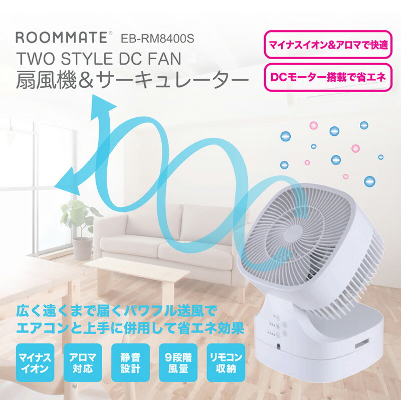 ROOMMATE TWO STYLE DC FAN扇風機&amp;サーキュレーター 扇風機 サーキュレーター マイナスイオン 省エネ