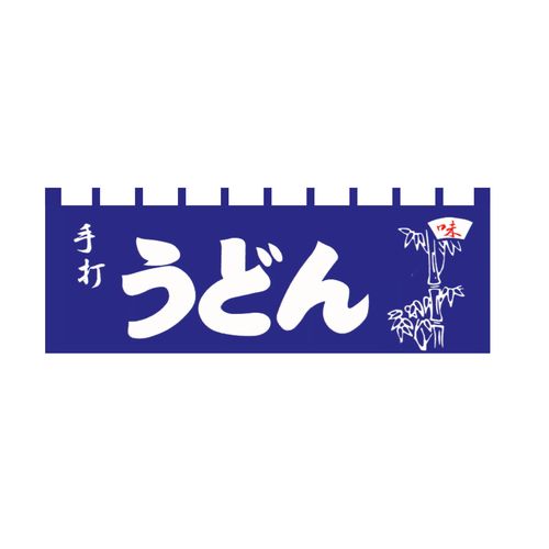 ライズ のれん N-115 手打うどん YLI5701【送料無料】