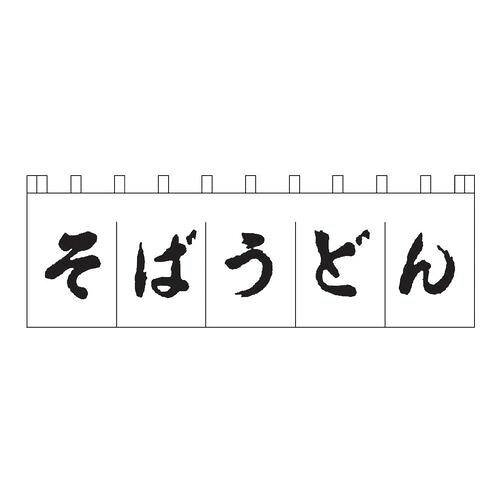 ライズ のれん N-157 そばうどん 白/黒文字 YLI3702【送料無料】｜リコメン堂