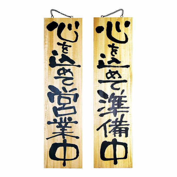 木製サイン 特大サイズ no.2615 営業中/準備中(代引不可)【送料無料】