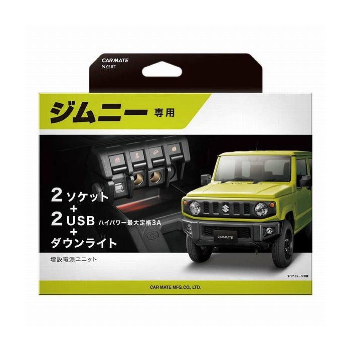 カ-メイト ジムニー専用 電源 NZ587 ソケット分配器【送料無料】 4,336円