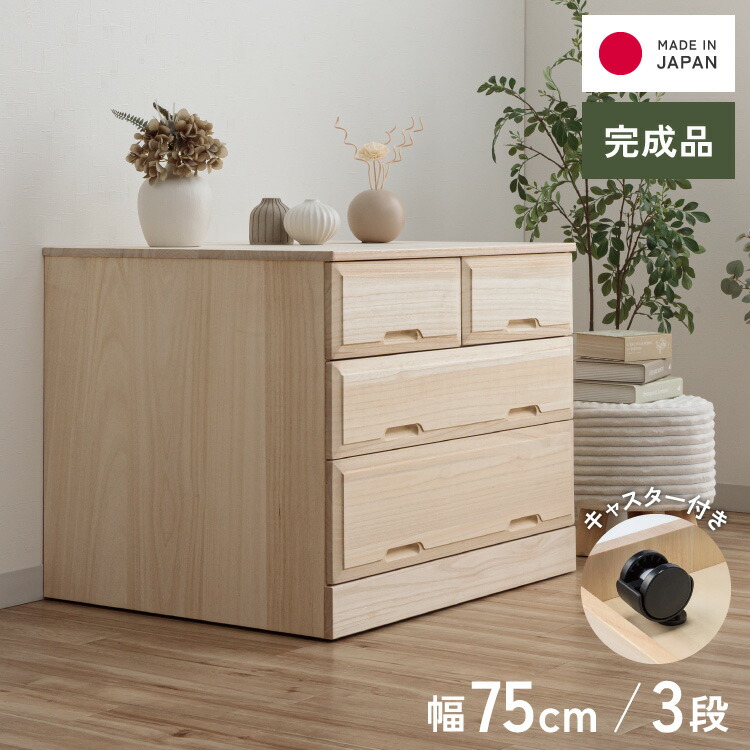 押入れ クローゼット収納 衣類収納 奥行60cm ロング総桐クローゼットチェストキャスター付き 幅75cm・3段 【日本製 大川家具 完成品】 引き出し収納 オシャレ 北欧 服 押入れ収納(代引不可)【送料無料】｜リコメン堂 31,552円