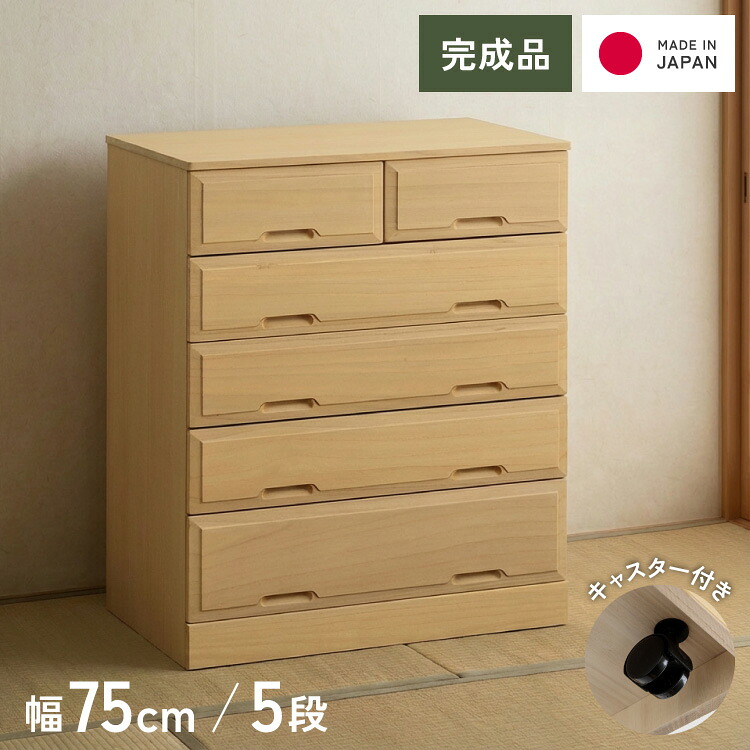 北欧風 総桐 クローゼットチェスト 幅75cm 5段 キャスター付き とのこ仕上げ【日本製 大川家具 完成品】 引き出し収納 オシャレ 北欧 衣類収納 服 押入れ収納(代引不可)【送料無料】