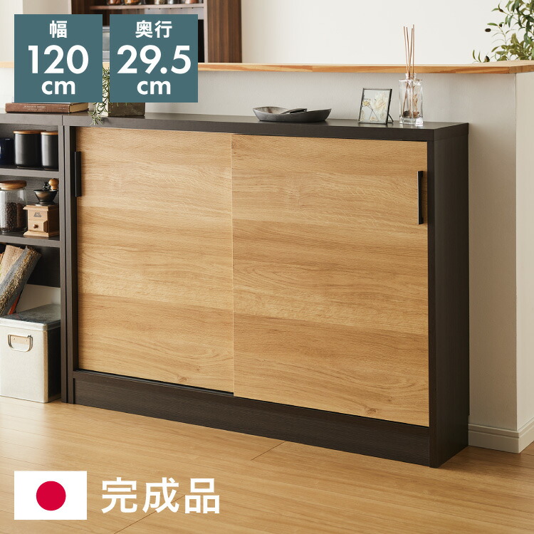 楽天市場】カウンター下収納 幅120cm 和モダンキャビネット 完成
