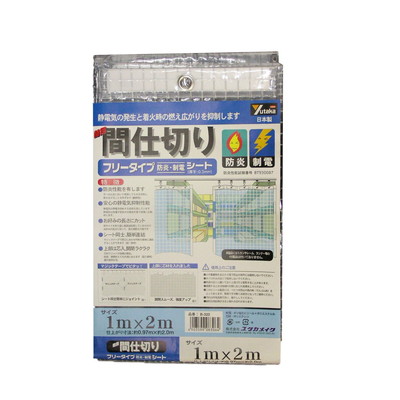 ユタカメイク ユタカ B-320簡易間仕切シート 1X2 防炎制電(代引不可)【送料無料】｜リコメン堂