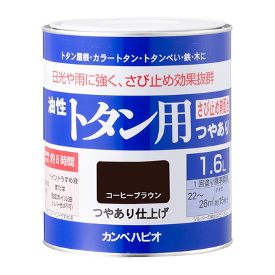 カンペハピオ 油性トタン用 コーヒーブラウン 1.6L #00147645441016(代引不可)【送料無料】