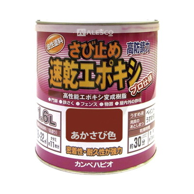 カンペハピオ 速乾エポキシさび止め あかさび色 1.6L #00117645241016(代引不可)【送料無料】
