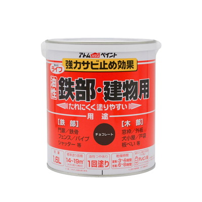 アトムサポート ライフ(油性鉄部・木部用)1.6Lチョコレート(代引不可)【送料無料】