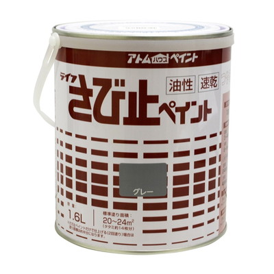 アトムサポート 油性さび止ペイント1.6Lグレー(代引不可)【送料無料】