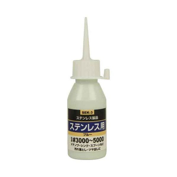 【単品10個セット】液体研磨材 ステン用50cc SEK-3 粒度3000(代引不可)【送料無料】