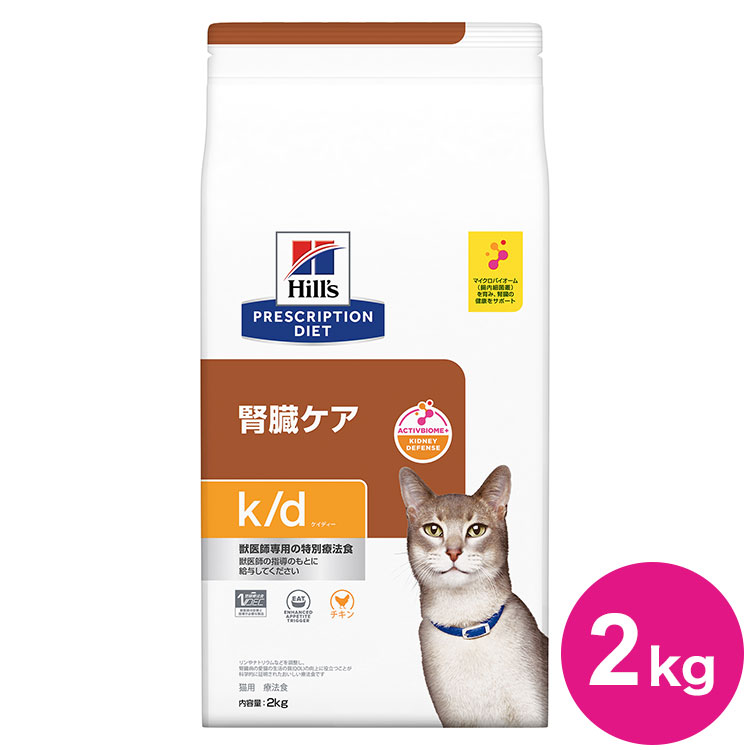 ヒルズ 療法食 猫 猫用 k/d チキン 2kg プリスクリプション PRESCRIPTION DIET 食事療法食 Hill's【ポイント10倍】【送料無料】｜リコメン堂