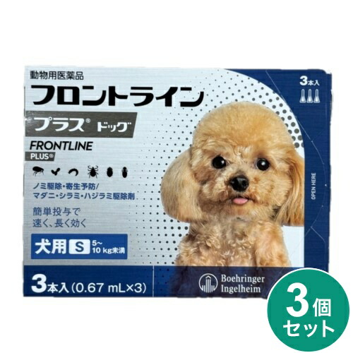【動物用医薬品】 【3個セット】 フロントライン 犬用 S 5～10kg未満 3本入 ノミ 蚤 ダニ ハジラミ 駆除剤 駆除液 動物用 ペット用 医薬品 超小型犬 小型犬 フロントラインプラスドッグ【ポイント10倍】【送料無料】