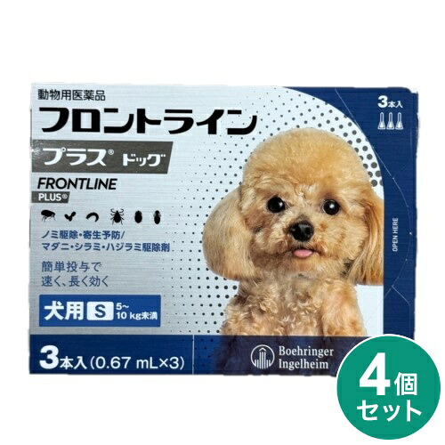 【動物用医薬品】 【4個セット】 フロントライン 犬用 S 5～10kg未満 3本入 ノミ 蚤 ダニ ハジラミ 駆除剤 駆除液 動物用 ペット用 医薬品 超小型犬 小型犬 フロントラインプラスドッグ【ポイント10倍】【送料無料】