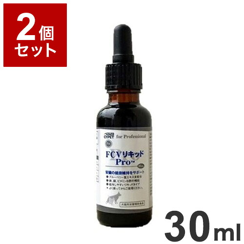 【2個セット】 サイペット FCVリキッドPro 犬猫用 30ml【ポイント10倍】【送料無料】