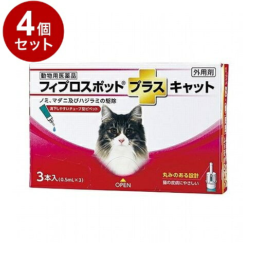 【動物用医薬品】 【4個セット】 共立製薬 フィプロスポットプラスキャット 猫用 3本入【ポイント10倍】【送料無料】