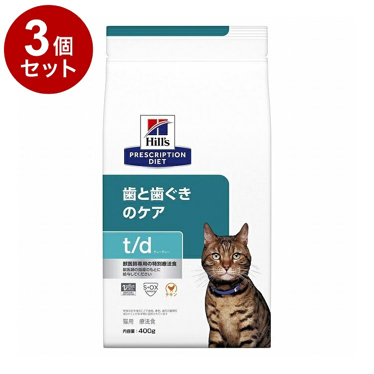 【3個セット】 ヒルズ 猫用 t/d チキン 400g プリスクリプション PRESCRIPTION DIET 食事療法食 Hill's 【ポイント10倍】【送料無料】