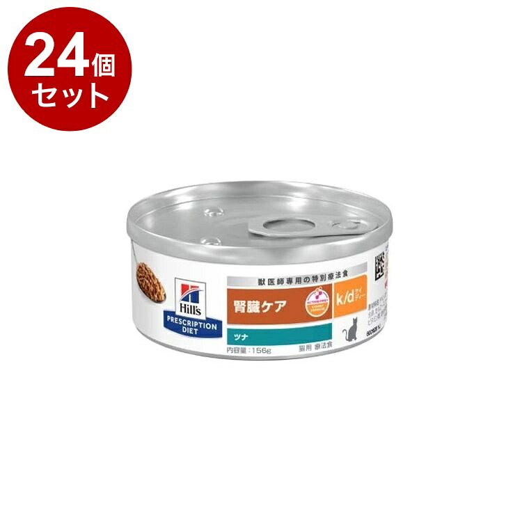 【24個セット】 ヒルズ 猫用 k/d 缶 ツナ 156g プリスクリプション PRESCRIPTION DIET 食事療法食 Hill's 【ポイント10倍】【送料無料】