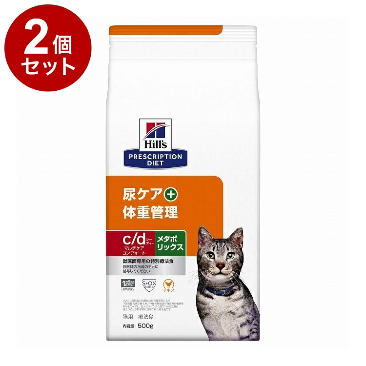 【2個セット】 ヒルズ 猫用 c/dマルチケアコンフォート+メタボリックス チキン 500g プリスクリプション PRESCRIPTION DIET 食事療法食 Hill's 【ポイント10倍】【送料無料】
