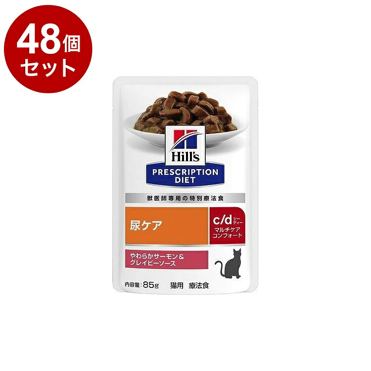 【48個セット】 ヒルズ 猫用 c/dマルチケアコンフォート サーモン&グレイビーソース パウチ 85g プリスクリプション PRESCRIPTION DIET 食事療法食 Hill's 【ポイント10倍】【送料無料】｜リコメン堂
