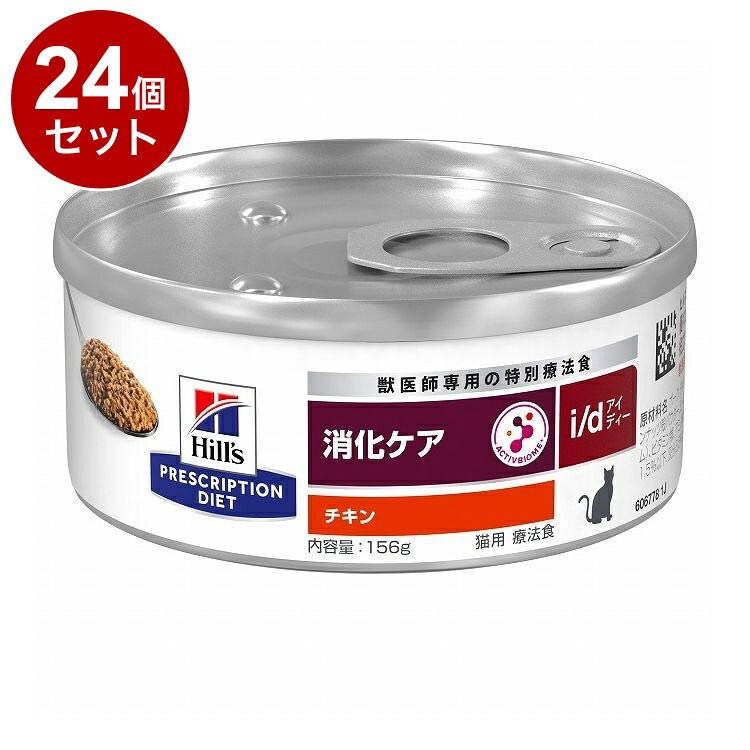 【24個セット】 ヒルズ 猫用 i/d 缶 チキン 156g プリスクリプション PRESCRIPTION DIET 食事療法食 Hill's 【ポイント10倍】【送料無料】