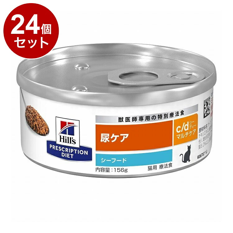 【24個セット】 ヒルズ 猫用 c/dマルチケア 缶 シーフード 156g プリスクリプション PRESCRIPTION DIET 食事療法食 Hill's 【ポイント10倍】【送料無料】