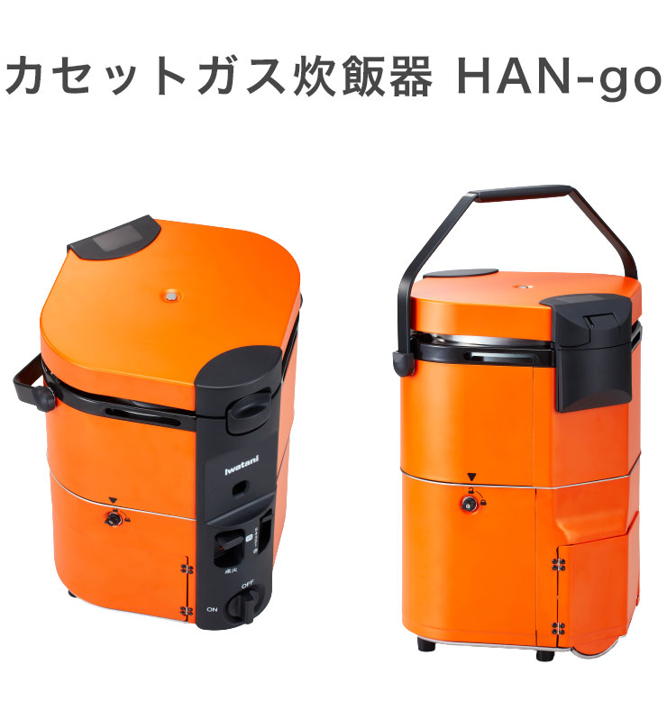 イワタニ ガスボンベでご飯が炊ける カセットガス炊飯器 ご飯 HAN-go