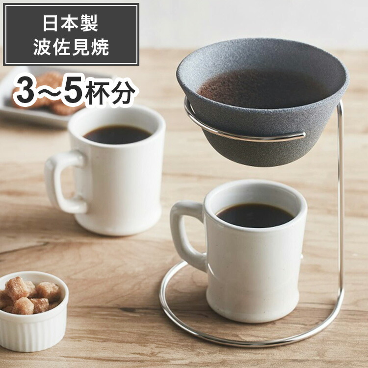 新着セール 3~5杯分 プレゼント 日本製 おしゃれ アドバンスドア コーヒーフィルター兼ドリッパー ギフト 波佐見焼 シルバー セラミック セラフル大サイズ  スタンドセット 繰り返し使える コーヒー・お茶用品