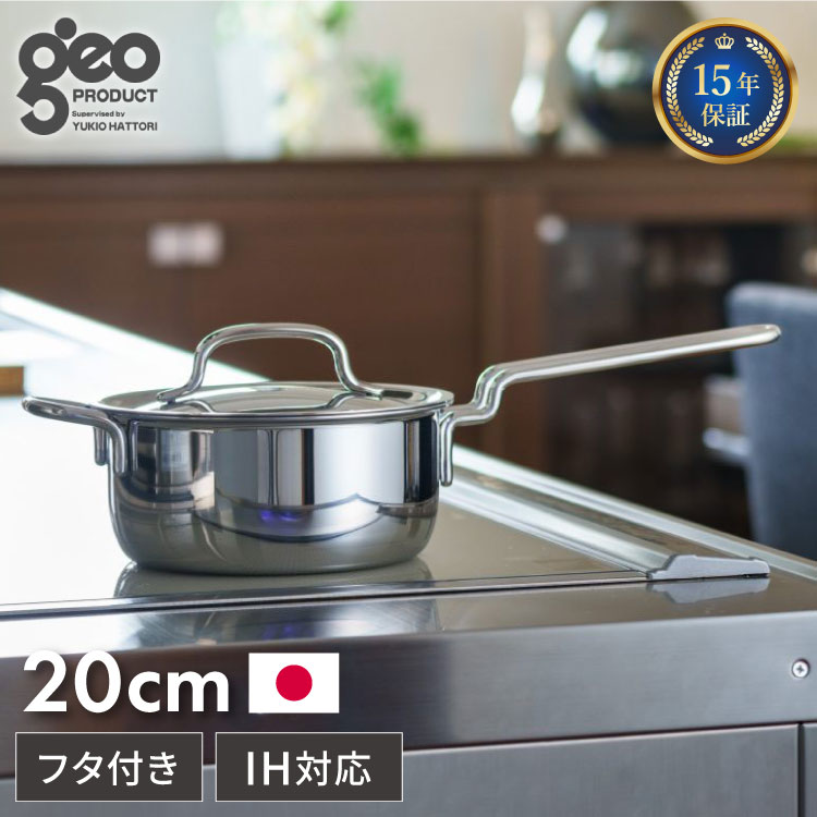 ジオ・プロダクト 日本製 片手鍋 20cm GEO-20N ガス火・IH対応 オーブン可 GEO ジオ 服部幸應先生 国産 宮崎製作所 Miyaco ジオプロダクト【送料無料】