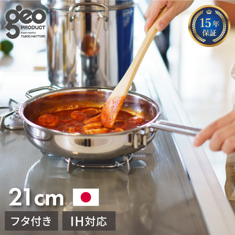 ジオ・プロダクト 日本製 ソテーパン 21cm GEO-21ST ガス火・IH対応 オーブン可 GEO ジオ 服部幸應先生 国産 宮崎製作所 Miyaco ジオプロダクト【送料無料】|リコメン堂