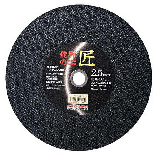 レヂボン・飛騨の匠‐10枚・305X2.5X25.4MM 先端工具：ディスク用製品：ディスク用切断砥石【送料無料】