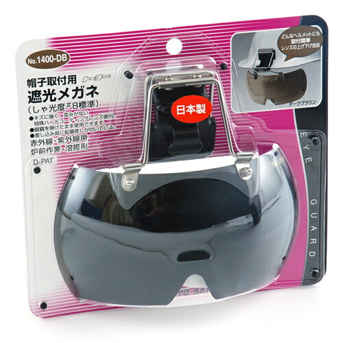 ヘルメット取付遮光メガネ AS トーアボージン 【通販モノタロウ】
