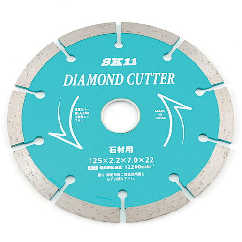 SK11・ダイヤモンドカッター‐石材用・125MM 先端工具：ディスク用製品：ダイヤモンドカッター【送料無料】
