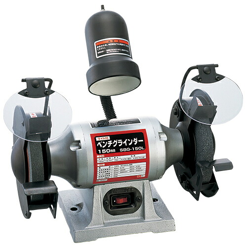SK11・ライト付ベンチグラインダー・SBG-150L 電動工具：DIY用電動工具：研磨・研削【送料無料】 10,658円