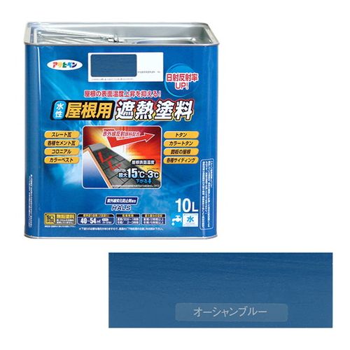 アサヒペン 水性屋根用遮熱塗料ー１０Ｌ １０Ｌーオーシャンブルー【送料無料】｜リコメン堂