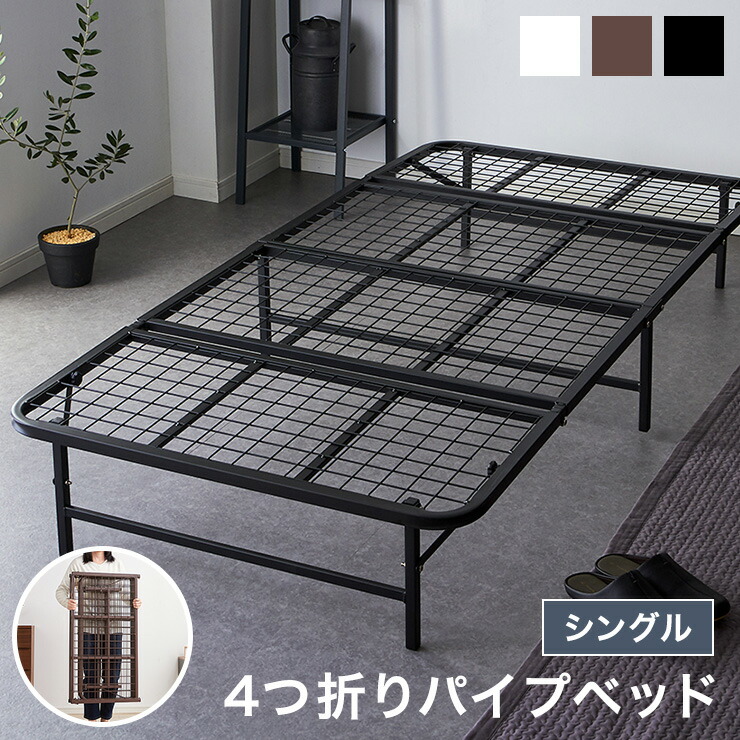 折りたたみパイプベッド　シングル　工具不要　簡単組み立て　四つ折り収納 パイプベッド 折りたたみベッド シングル 組立簡単 ベッド