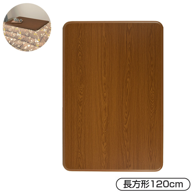 キズに強い木目調こたつ天板 ライトブラウン 120×80cm 天板のみ かわいい おしゃれ 暖かい 寒さ対策 防寒(代引不可)【送料無料】