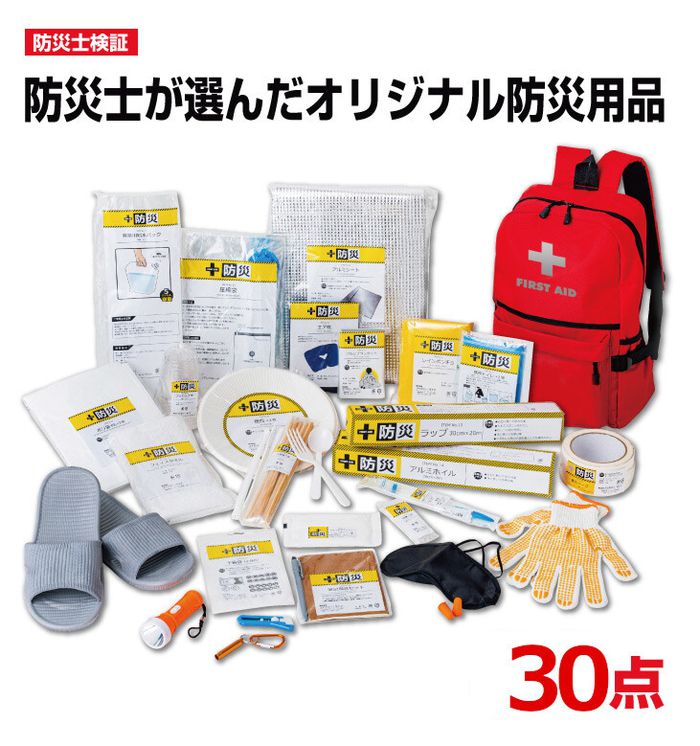 キュリオム セット品 山善 防災リュック 30点 セット 防災士監修 一次