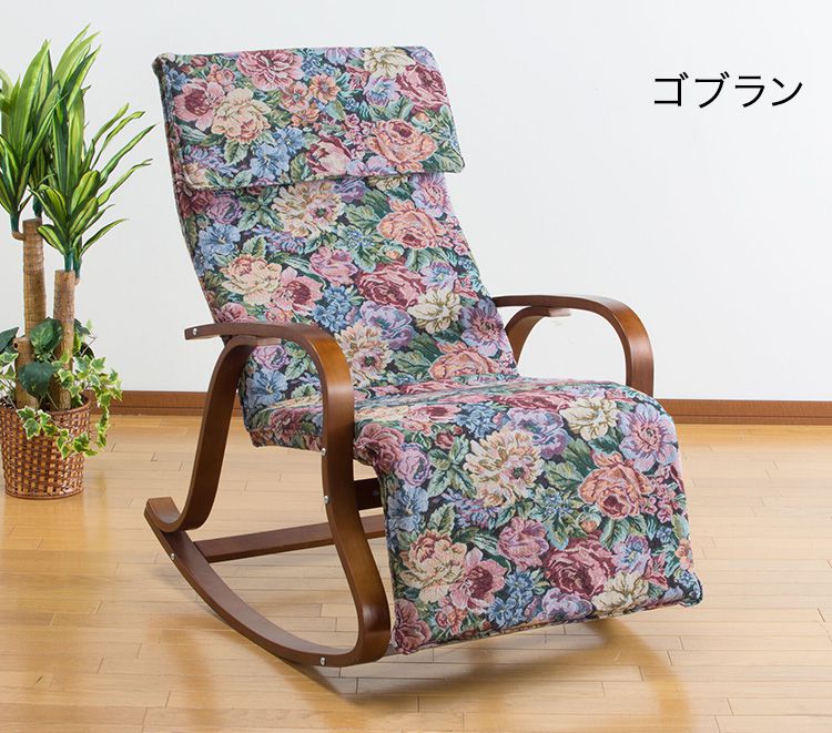 ロッキングチェアフットレスト付き天然木パーソナルチェア椅子イスくつろぎゴブラン(代引不可)【送料無料】