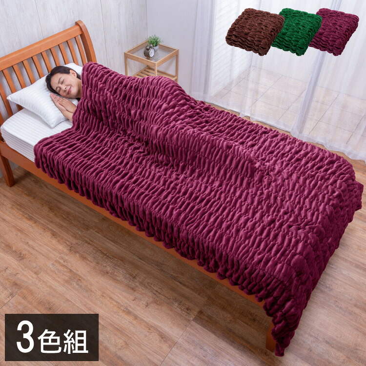 ファミラ 発熱毛布 身体にフィットする発熱毛布 3色組 吸湿発熱 くしゅくしゅ ふわとろブランケット 3枚セット ブランケット あったか 冬(代引不可)【送料無料】｜リコメン堂
