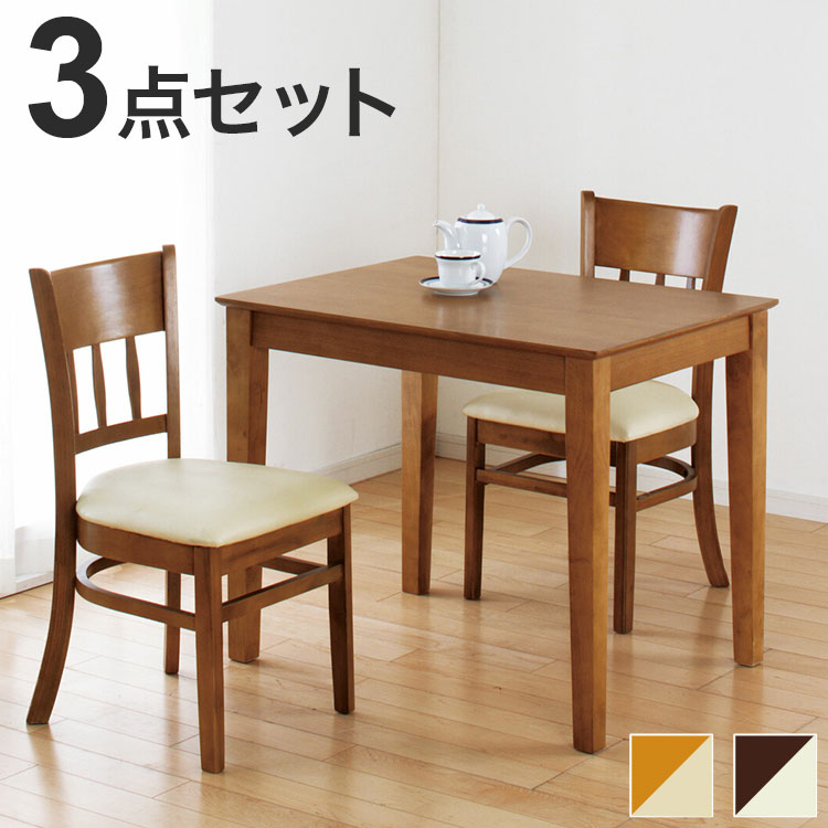 ダイニングテーブル 3点セット 天然木 チェア2脚 ダイニングセット 食卓 テーブル ダイニングチェア リビング ダイニング 和室 洋室 おしゃれ ナチュラル 上品 一人暮らし 新生活(代引不可)【送料無料】