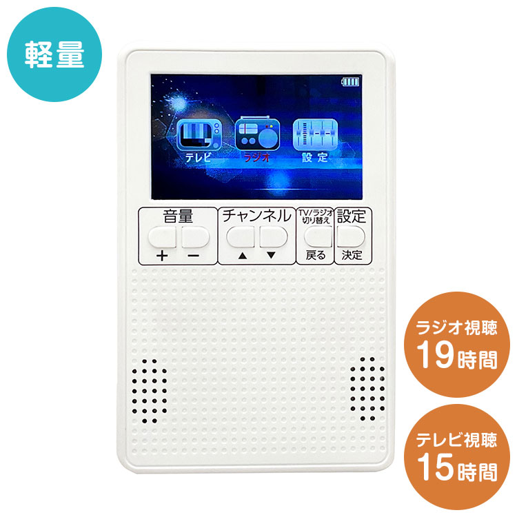 多機能ラジオ テレビ付き 3インチワンセグ 軽量 ラジオ テレビ 字幕対応 イヤホン付属 キッチン 寝室 アウトドア レジャー 6か月保証(代引不可)【送料無料】｜リコメン堂