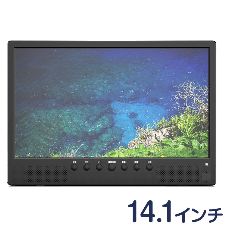 液晶テレビ 14.1インチ 録画機能付き リモコン イヤホン 車載用バッグ付き テレビ キッチン 寝室 車内 1年保証 録画機能搭載14.1インチ液晶テレビ(代引不可)【送料無料】｜リコメン堂