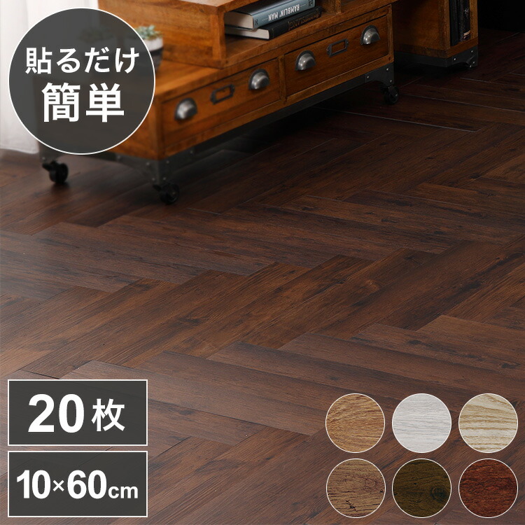 フロアタイル約100mm×600mm 20枚入り 簡単施工 貼るだけ 簡単カットヘリンボーン調 フロアシート 壁紙 リメイクシート ウォールステッカー DIY アンティーク調 リメイク(代引不可)【送料無料】