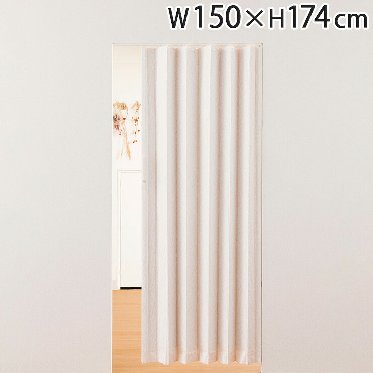 アコーデオンドア ファンデ W150&times;H174cm 間仕切り 遮熱 仕切り パーテーション おしゃれ(代引不可)【送料無料】｜リコメン堂