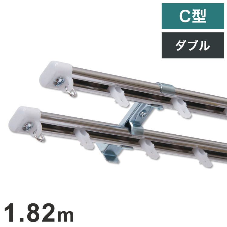 C型定尺ステンレスカーテンレール オーバル 1.82m ダブル カーテンレール 定尺 幅1.82m ステンレス製 取付簡単 窓回り 賃貸 一人暮らし 新生活(代引不可)【送料無料】 4,494円