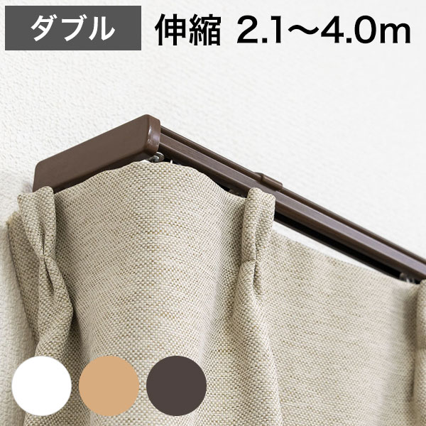 角型 カーテンレール 伸縮タイプ サイドユニット付き 2.1~4.0m ダブル シンプル おしゃれ 北欧 簡単取り付け 静音レール 静か 新生活 一人暮らし(代引不可)【送料無料】