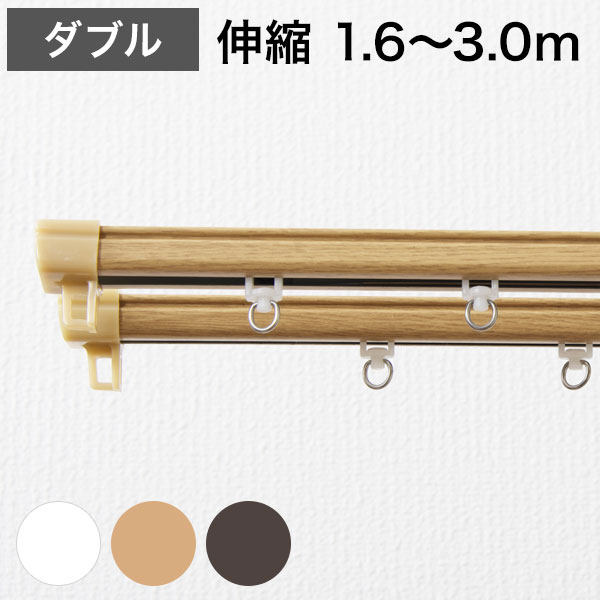角型 カーテンレール 伸縮タイプ 1.6~3.0m ダブル シンプル おしゃれ 北欧 簡単取り付け 静音レール 静か 新生活 一人暮らし(代引不可)【送料無料】