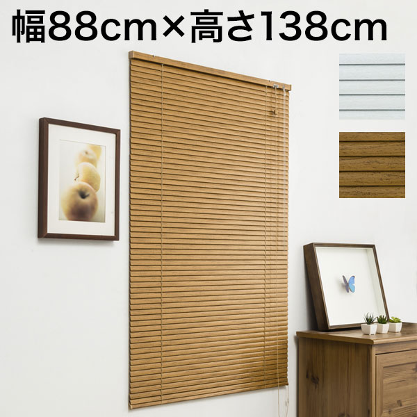 木目調 アルミブラインド 幅88cm×高さ138cm 節電 遮光 省エネ シンプル おしゃれ 北欧 新生活 一人暮らし ブラインド(代引不可)【送料無料】 5,818円