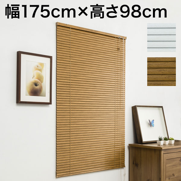 木目調 アルミブラインド 幅175cm×高さ98cm 節電 遮光 省エネ シンプル おしゃれ 北欧 新生活 一人暮らし ブラインド(代引不可)【送料無料】