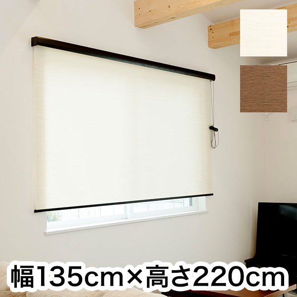 ロールスクリーン カバー付き 天然調 幅135cm×高さ220cm シンプル おしゃれ 北欧 オフィス マンション 間仕切り ロールカーテン(代引不可)【送料無料】